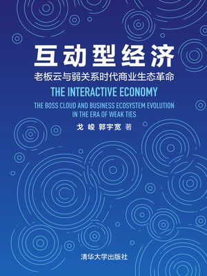 cover image of 互动型经济